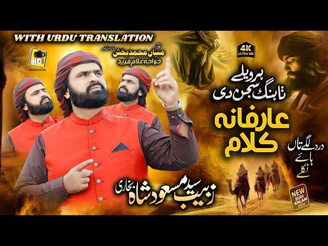 Kalam Mian Muhammad Baksh & Khuwaja Ghulam Fareed by Syed Zabeeb Masood - Har Wele Tahng Sajan Di