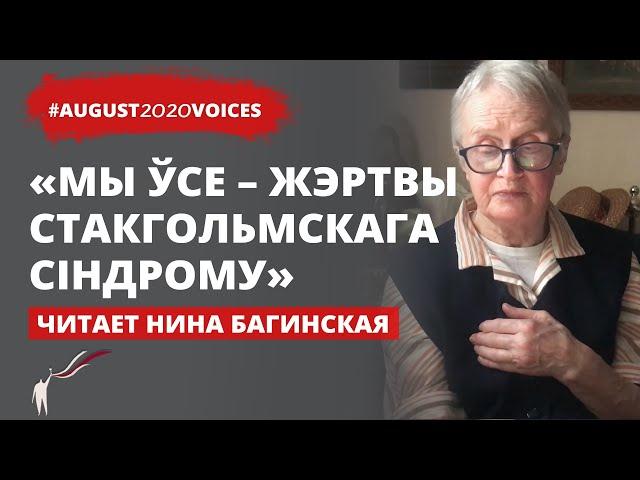 Страшно было как на войне  | Читает Нина Багинская | #august2020voices​