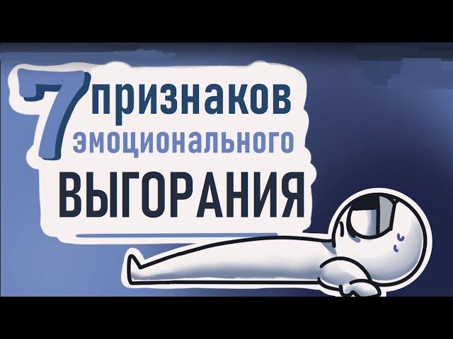 Как понять, что у вас выгорание? [Psych2go на русском]