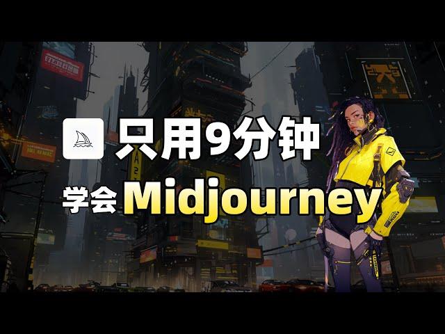 （7月最新）保姆级教程，9分钟学会Midjourney！别再被割韭菜了！