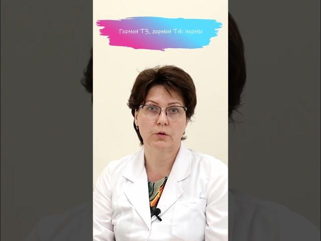Гормон Т3, гормон Т4: нормы  #щитовиднаяжелеза  #эндокринолог #гормоны #эндокриннаясистема