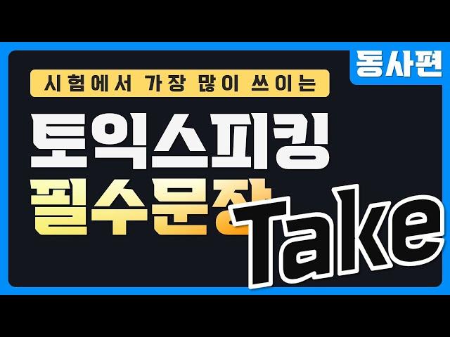 토익스피킹 필수 문장 [ TAKE / 이론편 ]