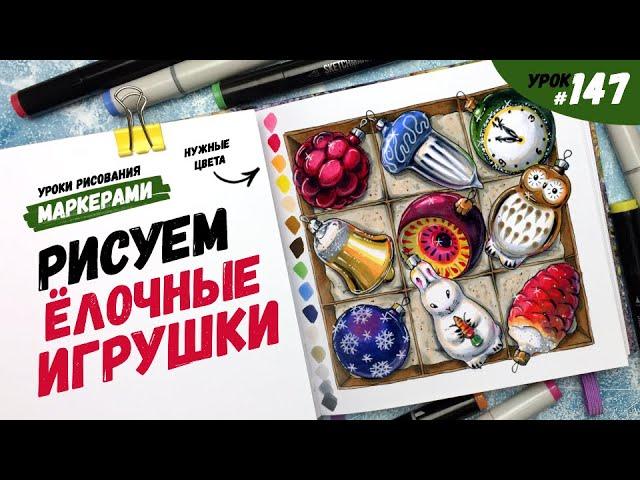 Как нарисовать ёлочные игрушки? / Видео-урок по рисованию маркерами #147