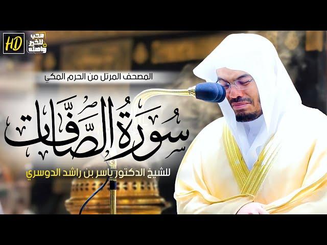 سورة الصافات | المصحف المرتل من الحرم المكي الشريف للشيخ د. ياسر الدوسري ~ تلاوة باكية مبكية