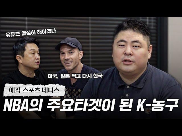 NBA 전문가가 본 K-농구 시장 l 농.사.사 EP.3 데니스