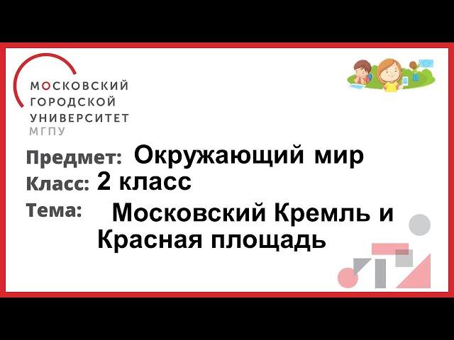 2 класс. Окружающий мир. Московский Кремль и Красная Площадь