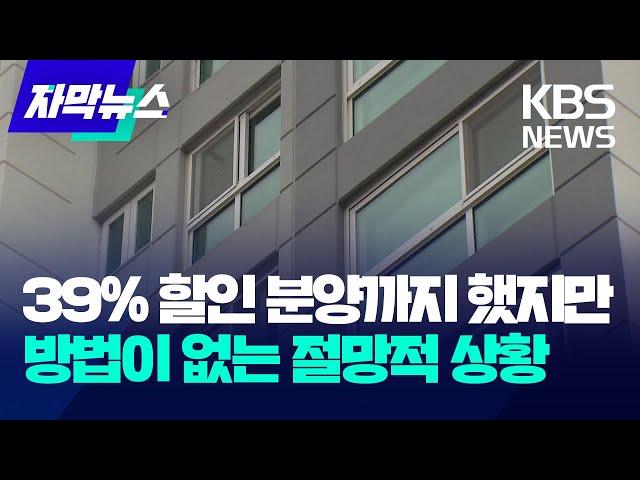 [자막뉴스] 39% 할인 분양까지 했지만 방법이 없는 절망적 상황 / KBS 2024.02.15.