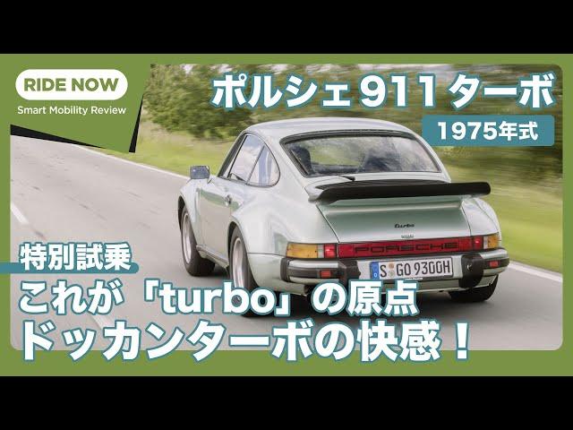 特別試乗 ポルシェ911ターボ3.0 （1975年式）by 島下泰久