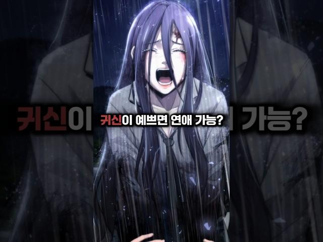 예쁜 귀신이랑 연애를...?