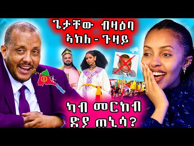  ጌታቸዉ ስለ ኣከለ ጉዛይ ተዛሪቡ / ተቓዉም ሰፈልፊ ወጻእተኛታት ተጋሩ  ን ሰበስልጣን ትግራይ