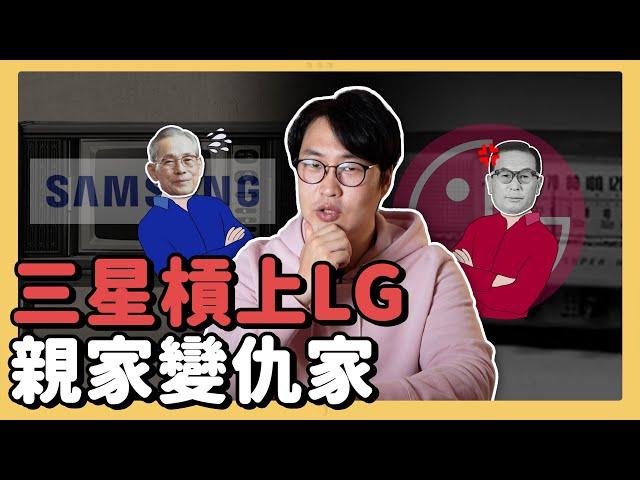 三星槓上LG!? 兩大財閥親家變仇家的故事 | 韓國企業故事 | 胃酸人