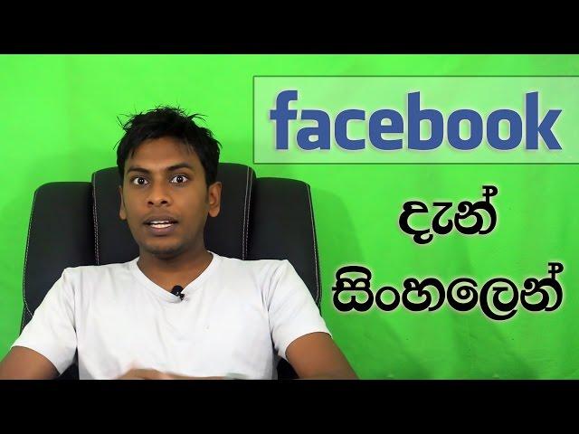 සිංහල Geek Show - How to translate Facebook in to Sinhala