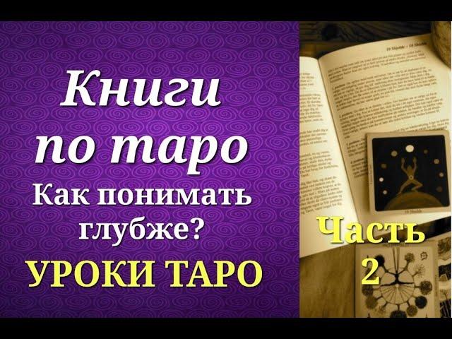 Книги по таро для более углубленного изучения. Уроки таро.