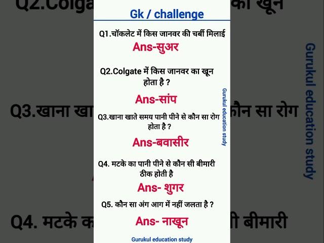 सामान्य ज्ञान प्रश्न // samanaya gyan gk ssc gd up police ssc cgl #gk #ssc #ias #shorts