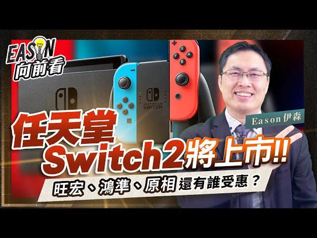 任天堂新遊戲機Switch 2的亮點是什麼？台廠供應鏈有哪些？《Eason向前看 #178》