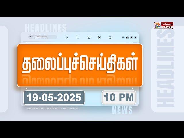 Today Headlines - 19 MAY 2025 | இரவு தலைப்புச் செய்திகள் | Night Headlines | Polimer News
