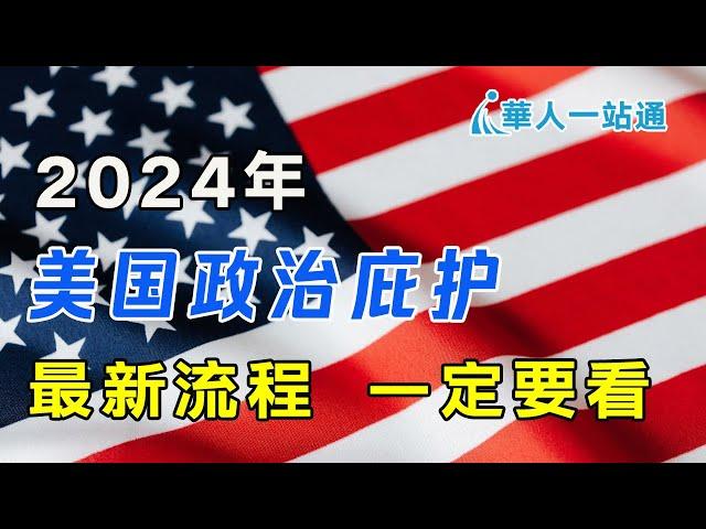 2024年最新美国政治庇护申请和庇护流程｜华人一站通，海外生活好帮手