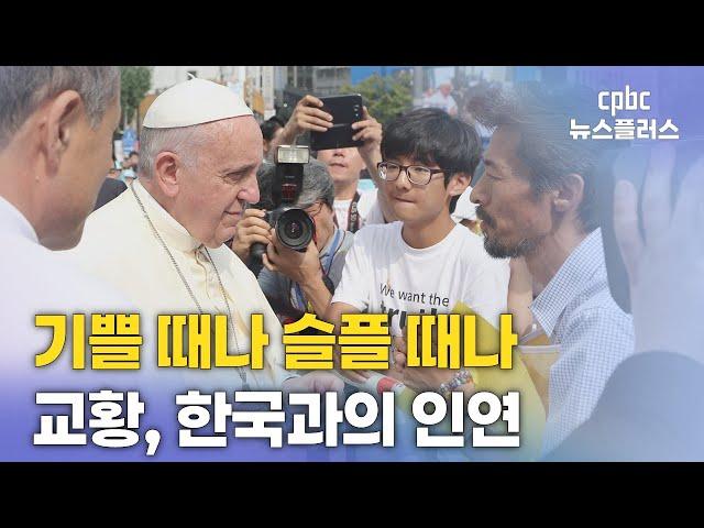기쁠 때나 슬플 때나 '희망 메시지'…프란치스코 교황, 한국과 각별한 인연