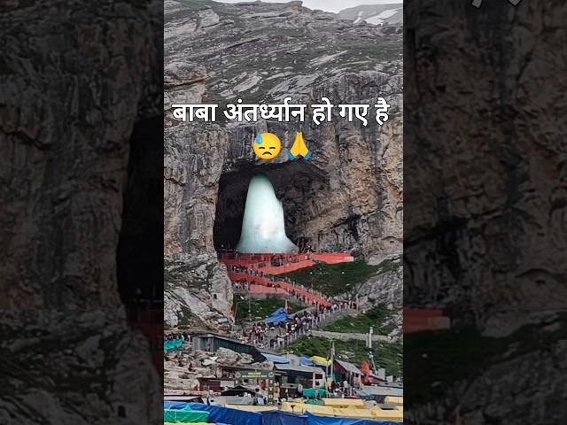 Baba antardhyan ho gaye hai  #shorts #amarnath #amarnathyatra Amarnath Yatra 2024