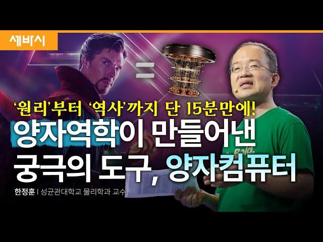 양자 컴퓨터가 가져올 특이점 | 한정훈 성균관대학교 물리학과 교수 | #퀀텀 #양자역학 #양자컴퓨터 #물리 #슈뢰딩거의고양이 #닥터스트레인지 | 세바시 1870회