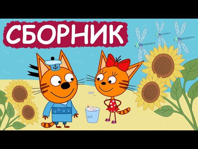 Три Кота | Сборник забавных серий | Мультфильмы для детей