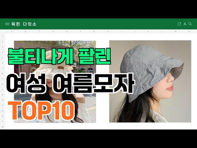 요즘 잘 팔리는 여성 여름모자 추천 TOP10 (가격,평점,비교)