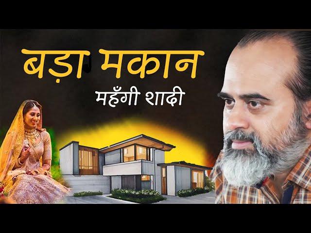 बड़ा मकान और महँगी शादी || आचार्य प्रशांत