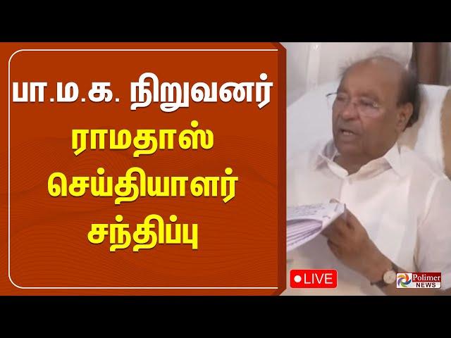 பாமக நிறுவனர் ராமதாஸ் செய்தியாளர் சந்திப்பு | PMK | Ramadoss