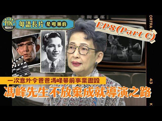 一次意外令爸爸馮峰幕前事業盡毀 | 馮峰先生不放棄成就導演之路 | 粵語長片是咁睇的 EP8(C) 訪問馮素波| 粵語長片| 粵語電影 | Hong Kong Movie