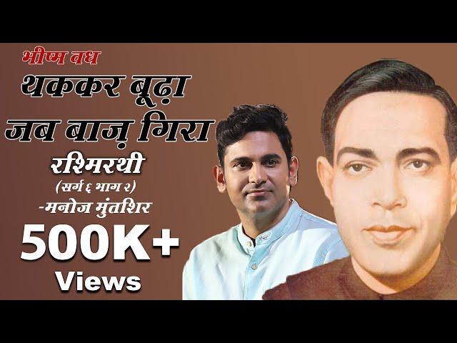 Rashmirathi | Sarg 06 | Part 02 | Ramdhari Singh Dinkar | Manoj Muntashir | Hindi Poetry