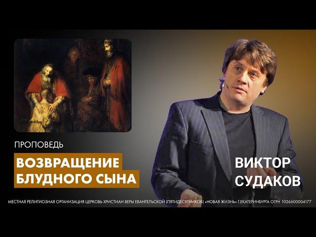 Виктор Судаков | Возвращение блудного сына | Проповедь