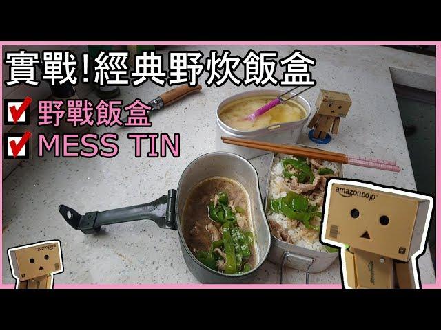 ▲實戰!双經典野炊飯盒_用煮飯神器與戰鬥飯盒(德軍飯盒M31)30分鐘內完成青椒肉絲蓋飯