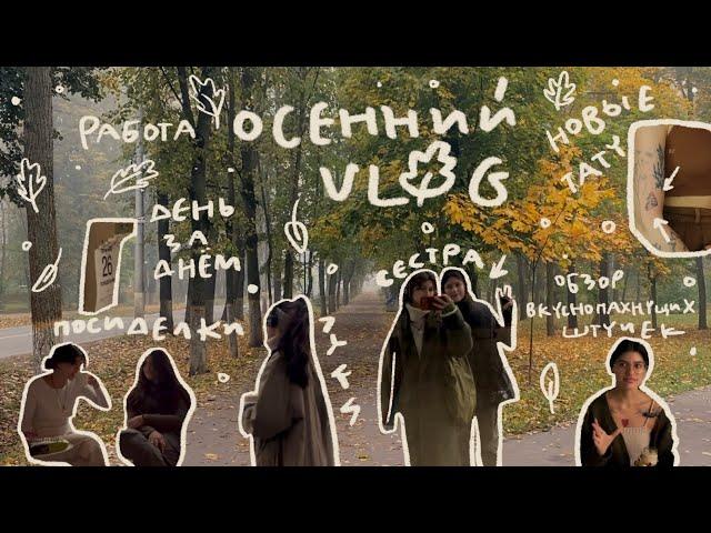  Осенний vlog 