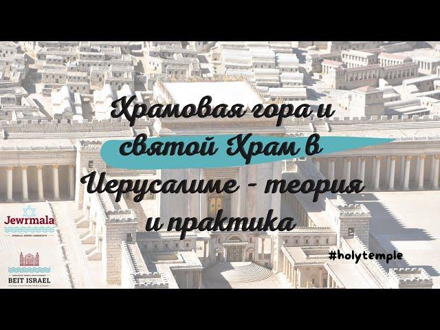 Храмовая гора и святой Храм в Иерусалиме - теория и практика