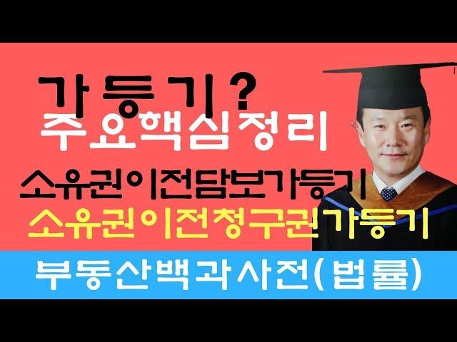 부동산가등기,가등기,가등기담보,소유권청구권가등기,담보가등기,가등기종류,가등기설정,가등기해지,부동산백과사전,