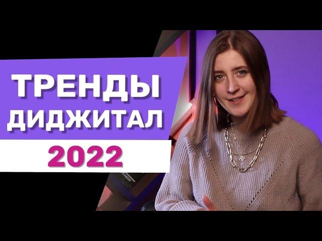 Тренды диджитал-маркетинга 2022: МЕТАВСЕЛЕННЫЕ, NFT и другое