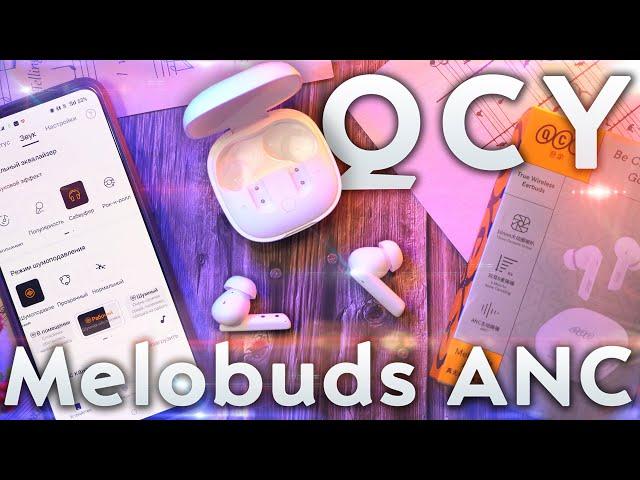 Флагманский шумодав за 30$ - Наушники QCY HT05 Melobuds ANC