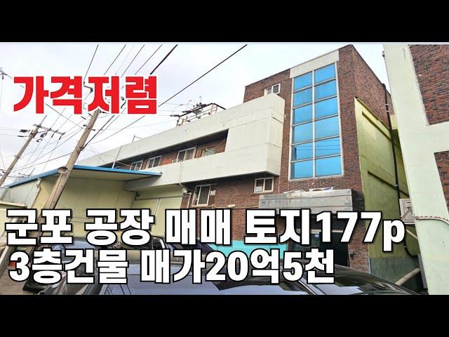 708 공장매매 군포 공단에서 부품소재가공 사출 임가공 금형 공장 환상적인 거래 놓치지 마세요 공장급매 군포공장부동산