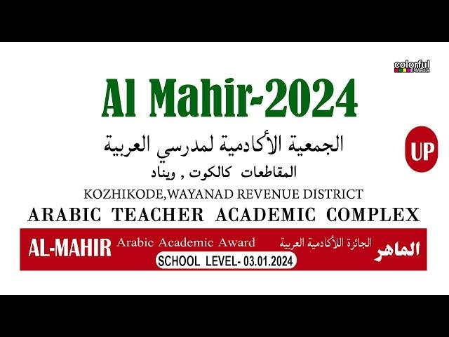 Al Mahir UP School Level 2024 | അൽ മാഹിർ UP 2024 | Arabic Teacher Academic Complex |  ColorfulEMedia