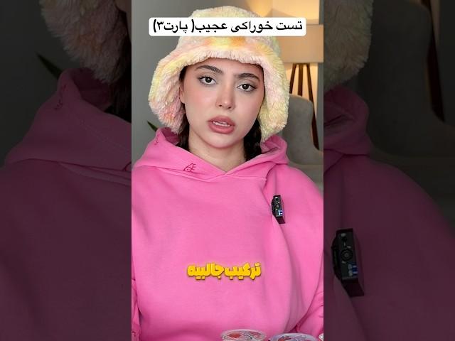 تست خوراکی عجیب پارت ۳#shorts