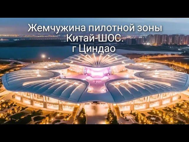 Необычные особенности работы Павильона "Россия" в Жемчужине Пилотной зоны Китай-ШОС. г Циндао