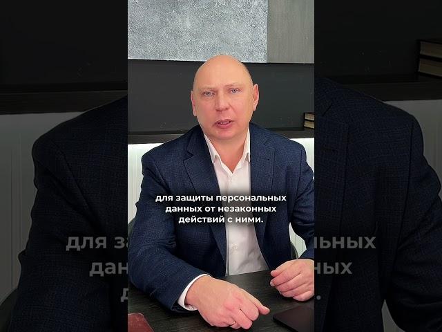 Что должно быть сделано в организации для выполнения требований Закона о защите персональных данных?