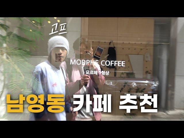 창업비용 6천만원 들었다는 카페에 가봤습니다. (ft. 고프) - [삼각지 下]