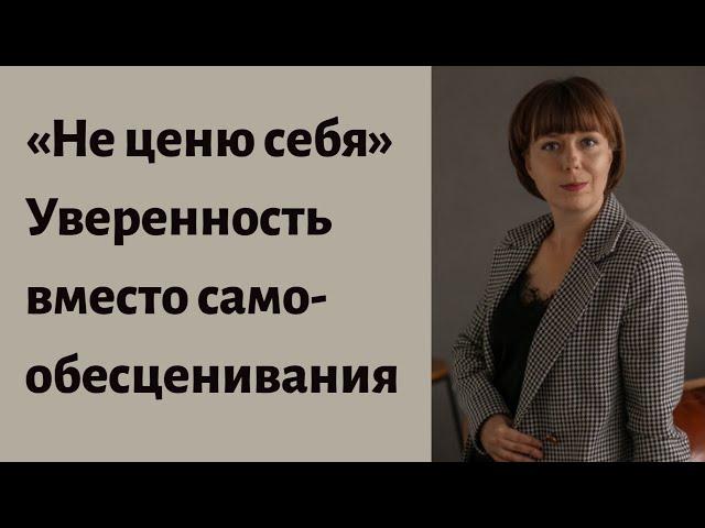 Как начать ценить себя. Обесценивание себя. Самодостаточность вместо самобичевания.