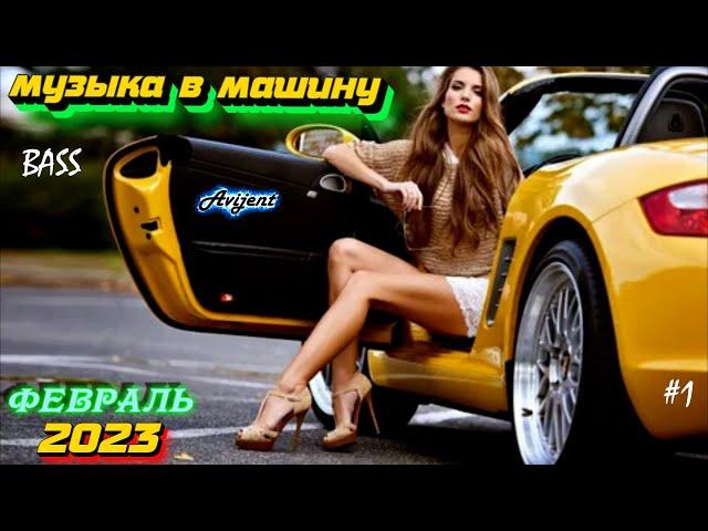 Новинки музыки 2023 | ч.1 ️ ХИТЫ 2023 ️ Лучшие Новые песни 2023 | New Best Music 2023 |