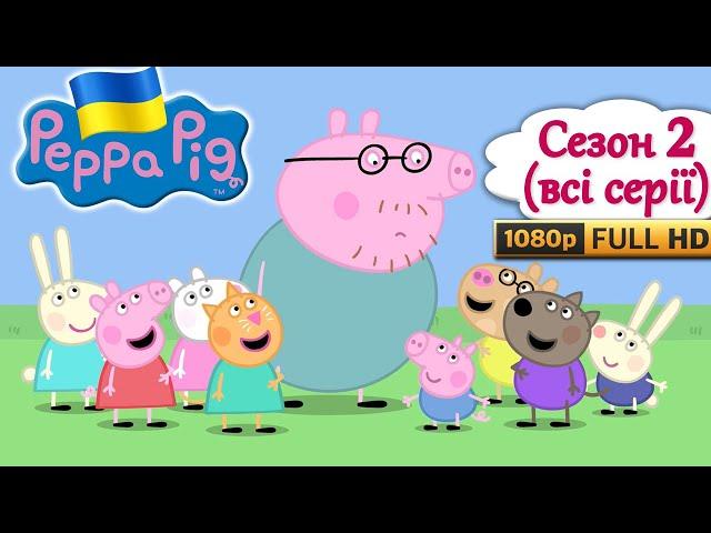 Свинка Пеппа УКРАЇНСЬКОЮ - Всі серії підряд (Сезон 2) (FullHD1080)