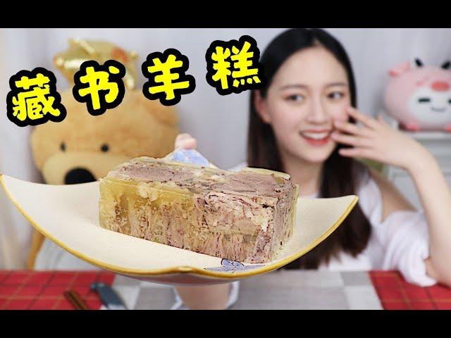 【琪小煮】试吃88元的苏州“藏书羊糕”香糯爽口，浓浓羊肉香味好吃到停不下来！