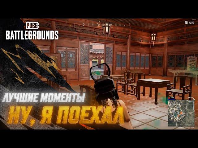 #МоментыPUBG:  Ну, я поехал | PUBG: BATTLEGROUNDS