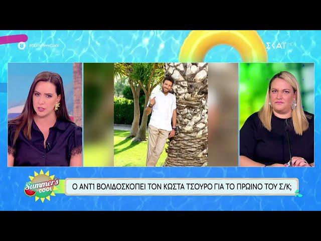 Νέο πλούσιο τηλεοπτικό ρεπορτάζ | Summer's Cool | 15/07/2024