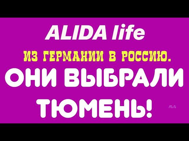 ALIDA life.ИЗ ГЕРМАНИИ В РОССИЮ./ОНИ ВЫБРАЛИ ТЮМЕНЬ!